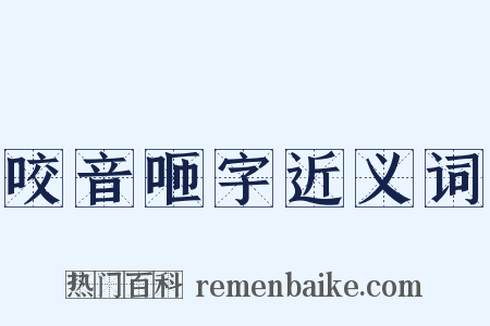 咬音咂字近义词是什么意思的图片